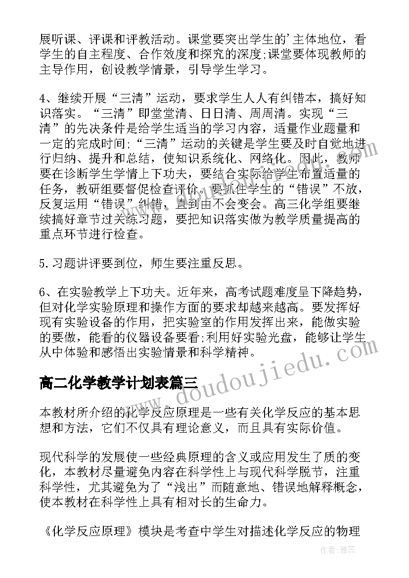 2023年高二化学教学计划表(优秀9篇)