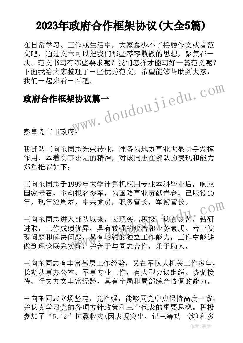 2023年政府合作框架协议(大全5篇)