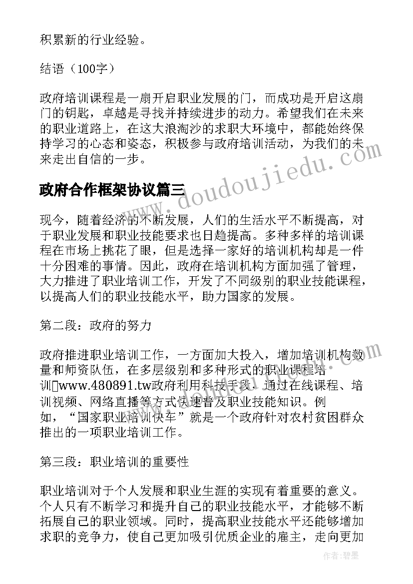 2023年政府合作框架协议(大全5篇)