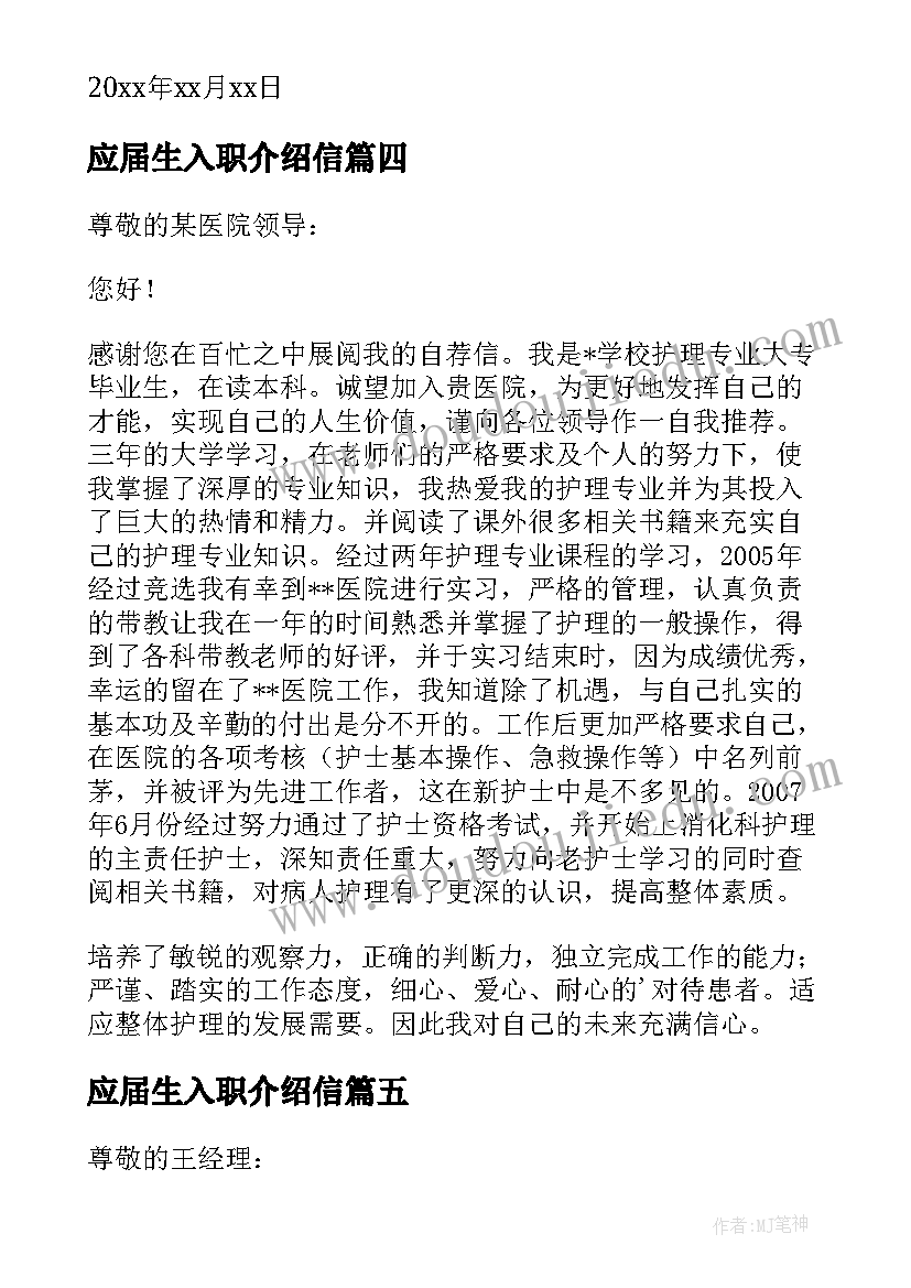 最新应届生入职介绍信 应届毕业生求职自我介绍信(优秀5篇)