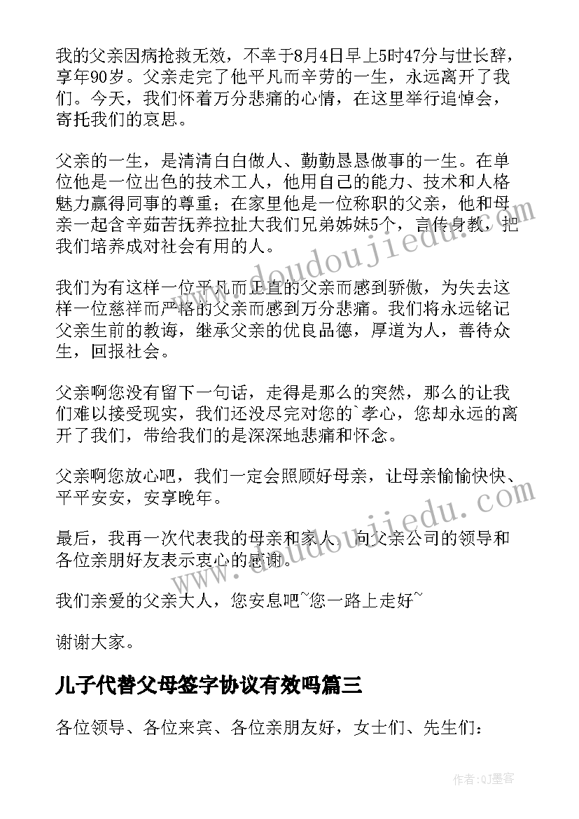 儿子代替父母签字协议有效吗(优质5篇)