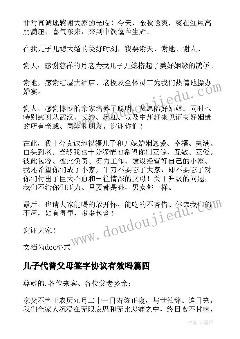 儿子代替父母签字协议有效吗(优质5篇)