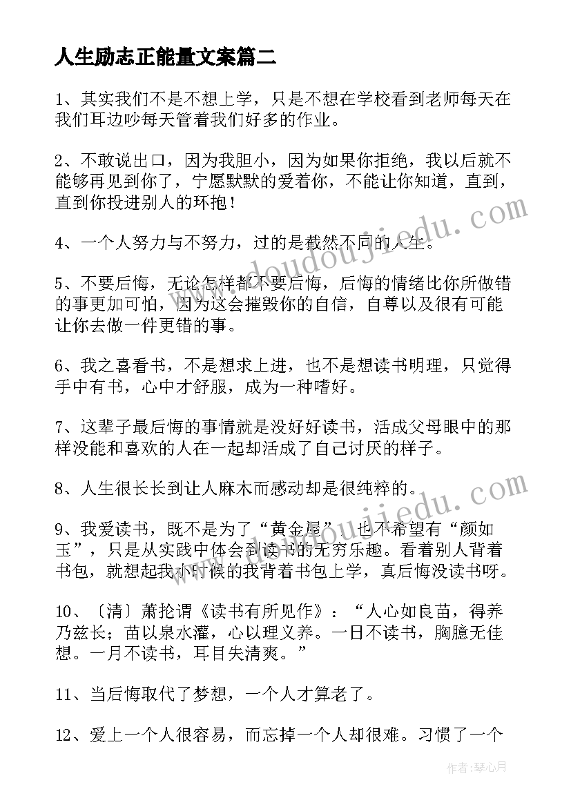 人生励志正能量文案(模板7篇)