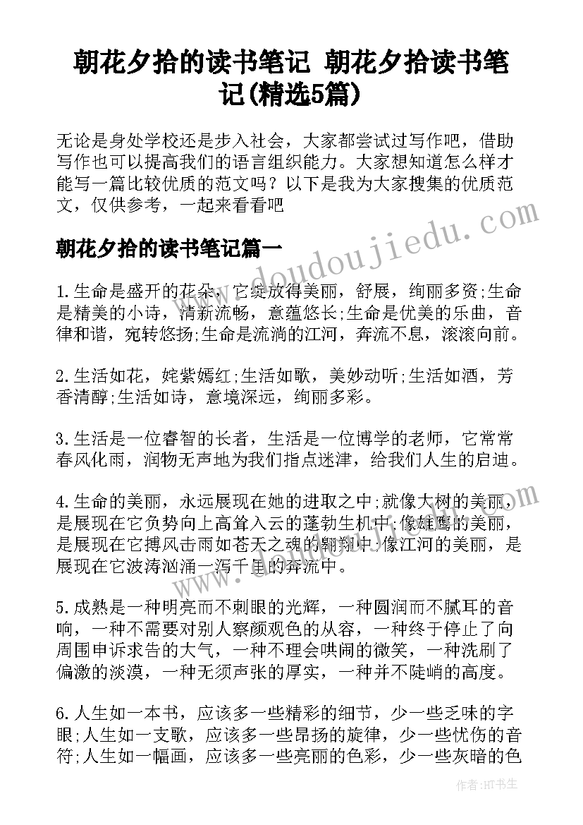 朝花夕拾的读书笔记 朝花夕拾读书笔记(精选5篇)