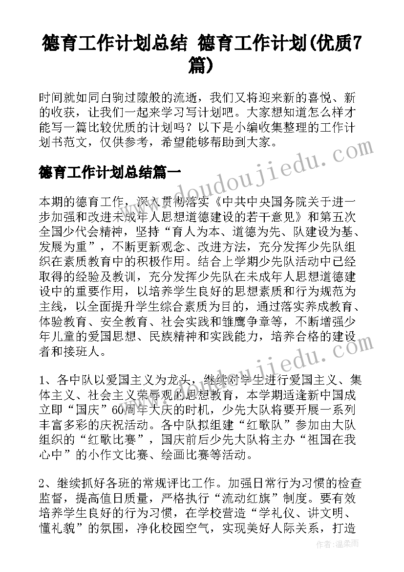 德育工作计划总结 德育工作计划(优质7篇)