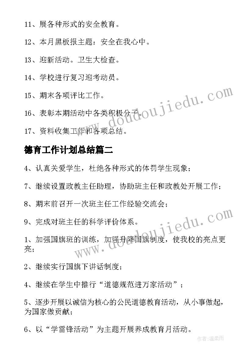 德育工作计划总结 德育工作计划(优质7篇)