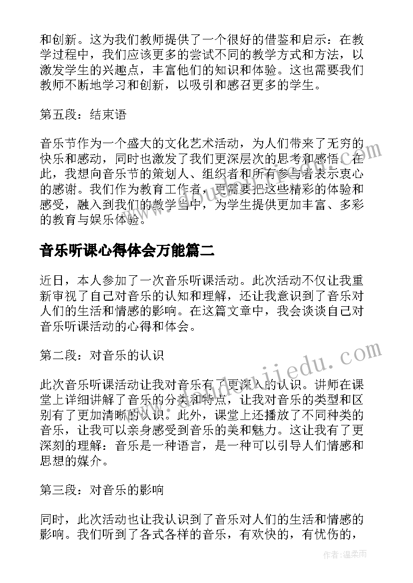 最新音乐听课心得体会万能(汇总8篇)