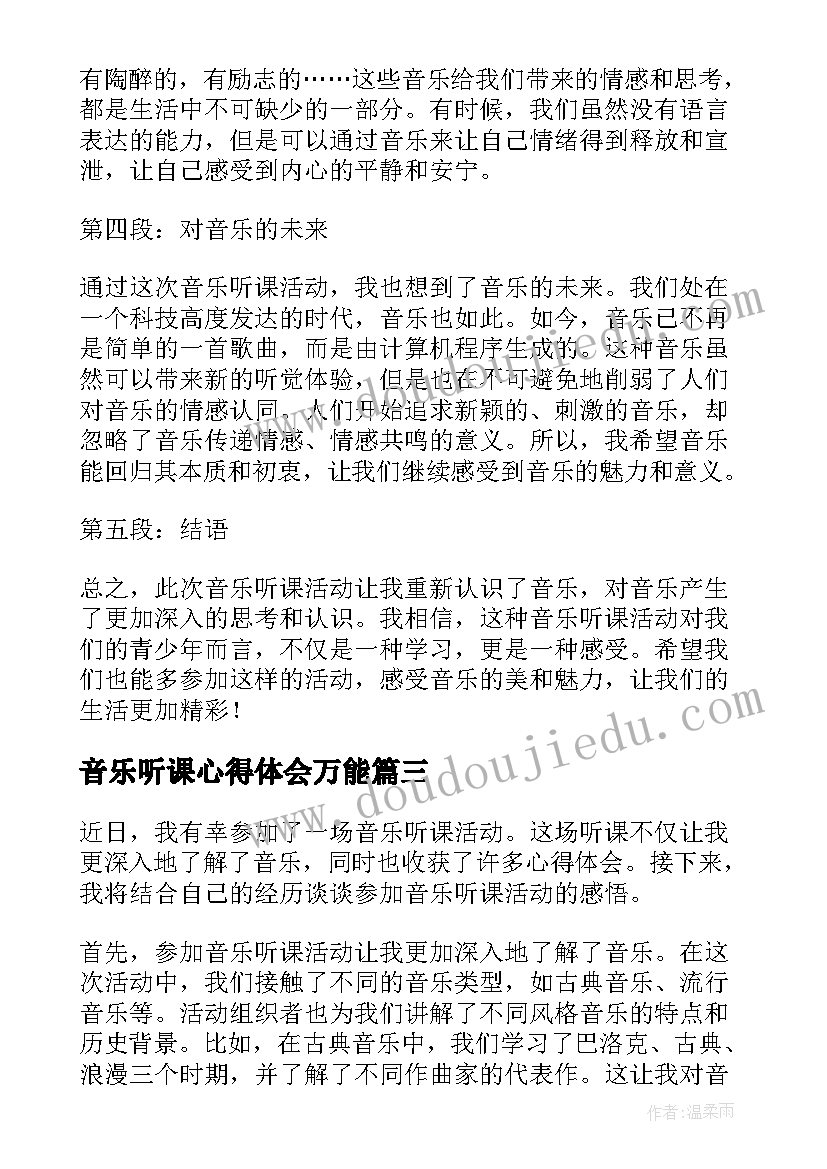 最新音乐听课心得体会万能(汇总8篇)