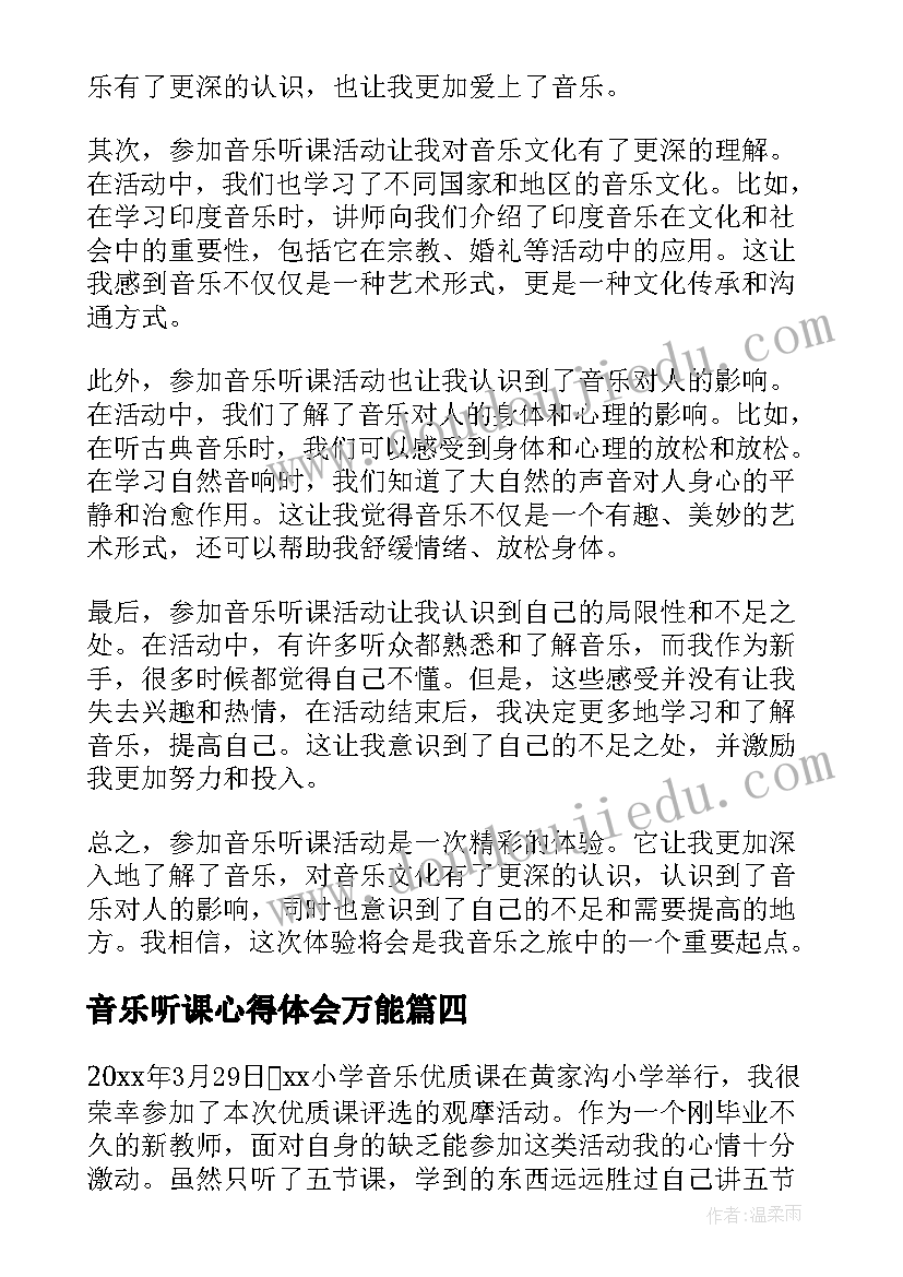 最新音乐听课心得体会万能(汇总8篇)