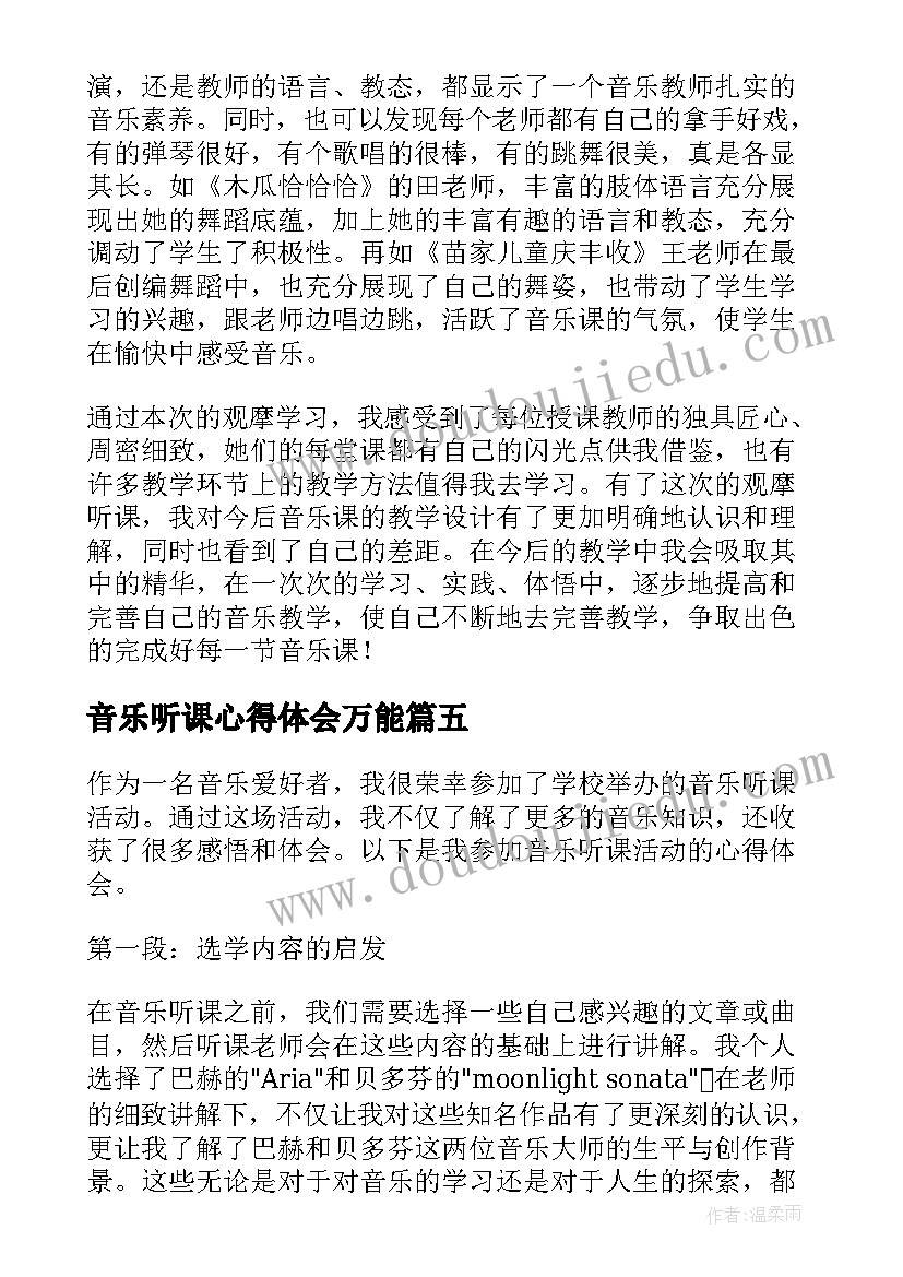 最新音乐听课心得体会万能(汇总8篇)