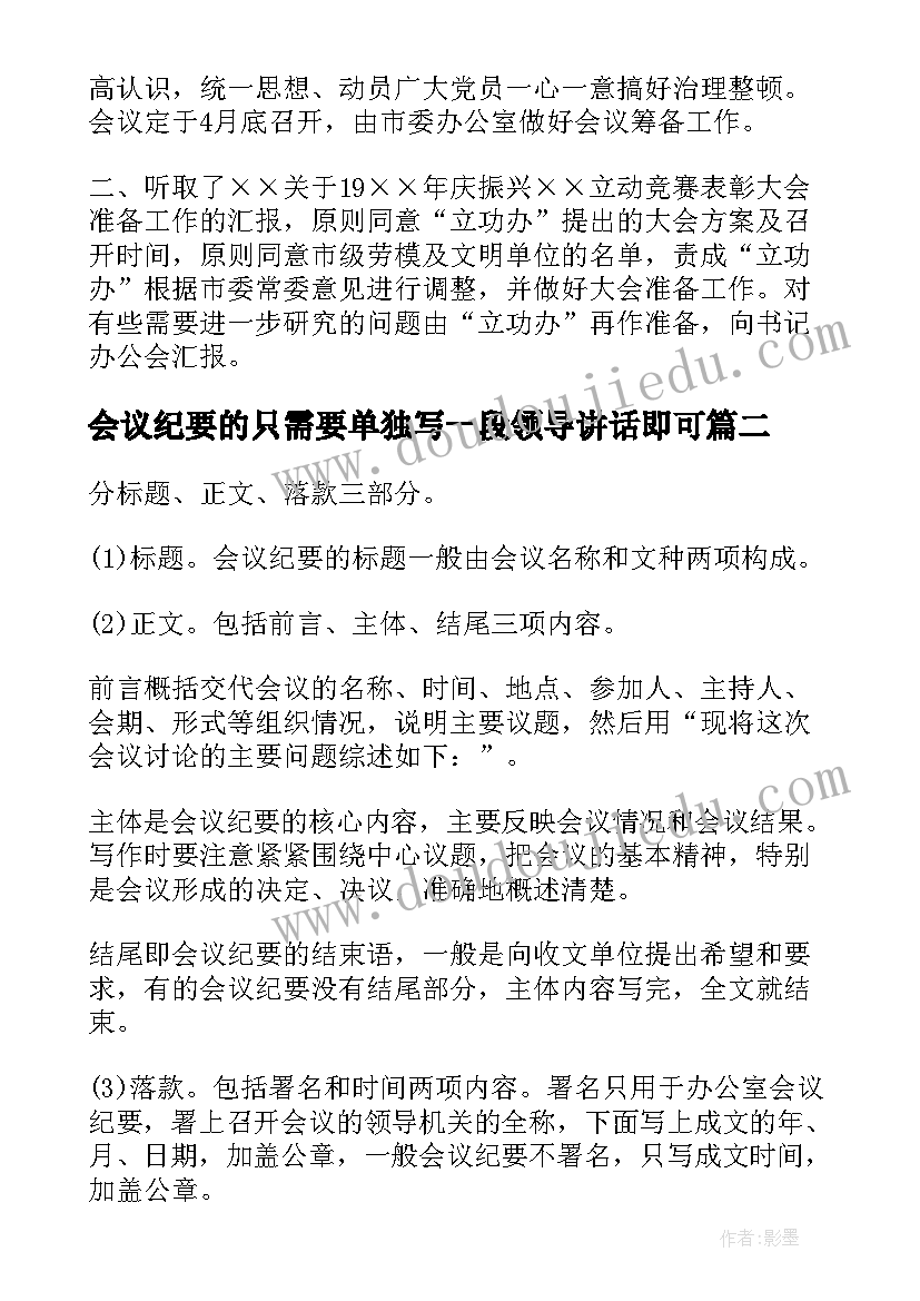 最新会议纪要的只需要单独写一段领导讲话即可(模板7篇)