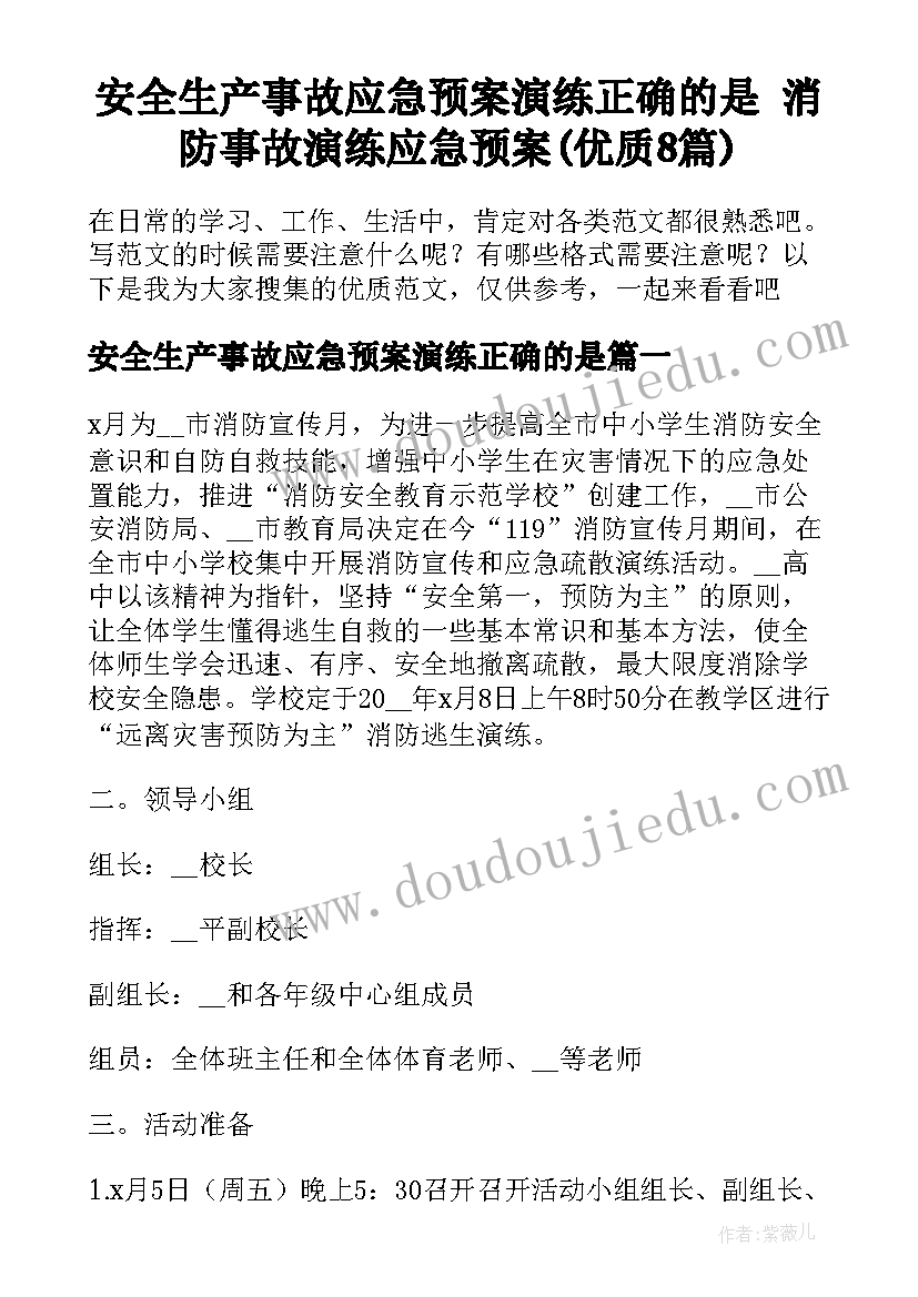 安全生产事故应急预案演练正确的是 消防事故演练应急预案(优质8篇)