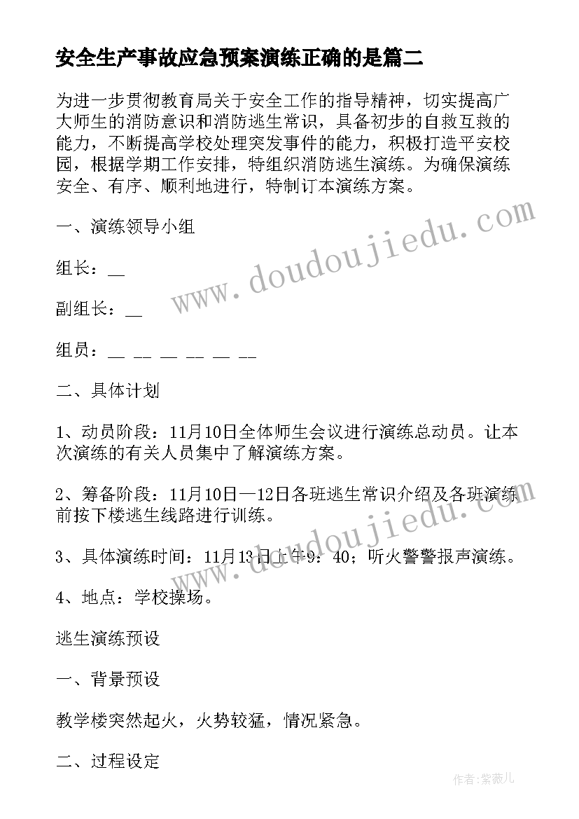 安全生产事故应急预案演练正确的是 消防事故演练应急预案(优质8篇)