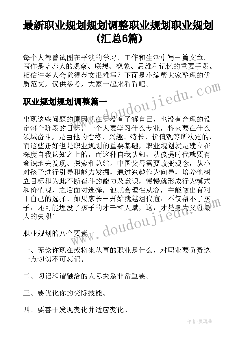 最新职业规划规划调整 职业规划职业规划(汇总6篇)