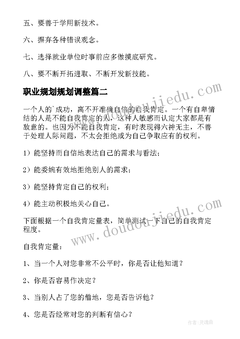 最新职业规划规划调整 职业规划职业规划(汇总6篇)