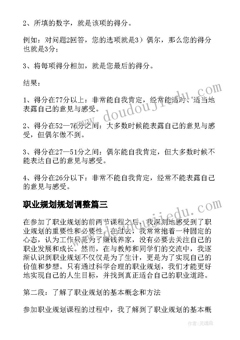 最新职业规划规划调整 职业规划职业规划(汇总6篇)