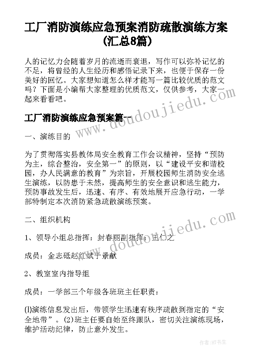 工厂消防演练应急预案 消防疏散演练方案(汇总8篇)