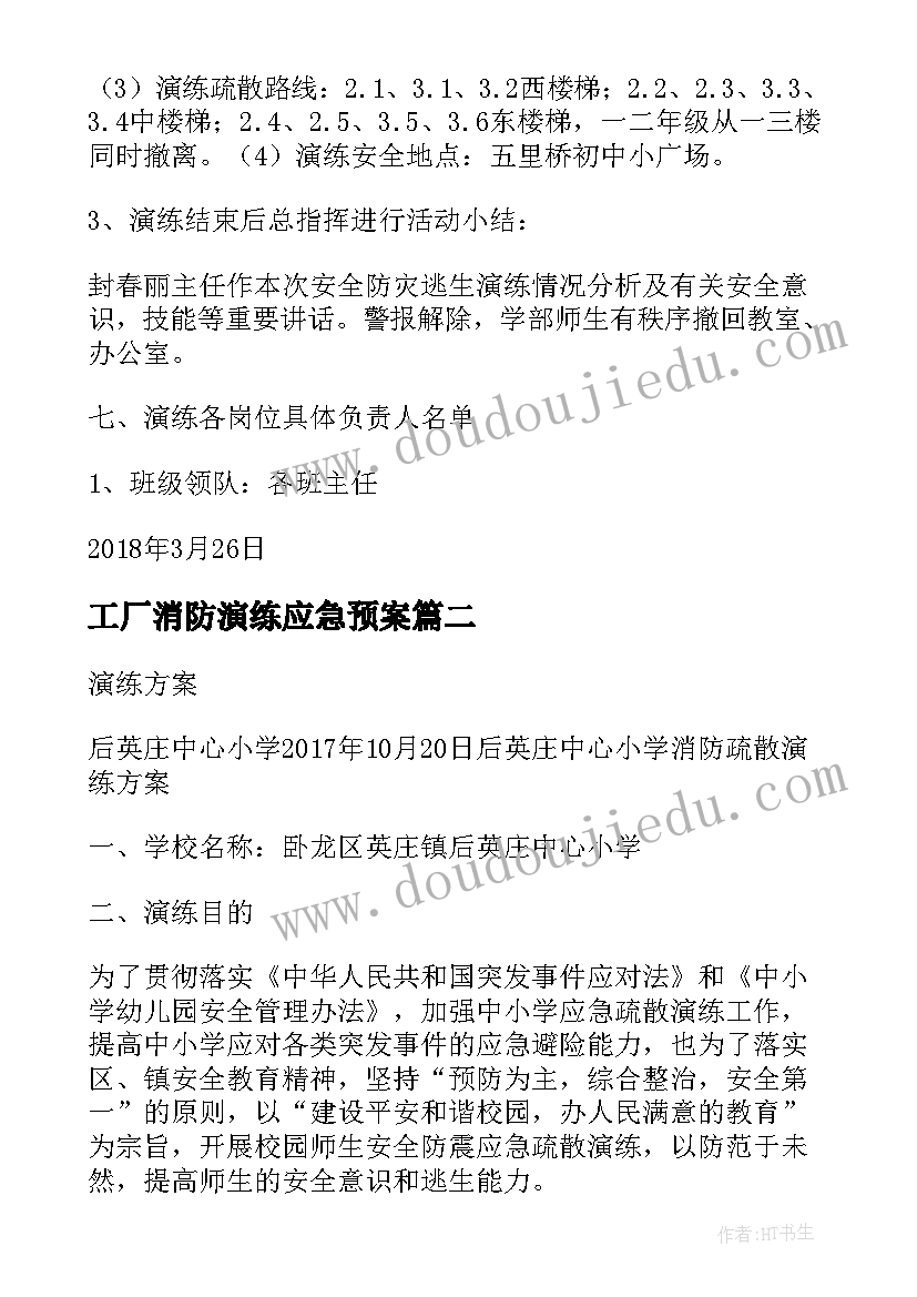 工厂消防演练应急预案 消防疏散演练方案(汇总8篇)