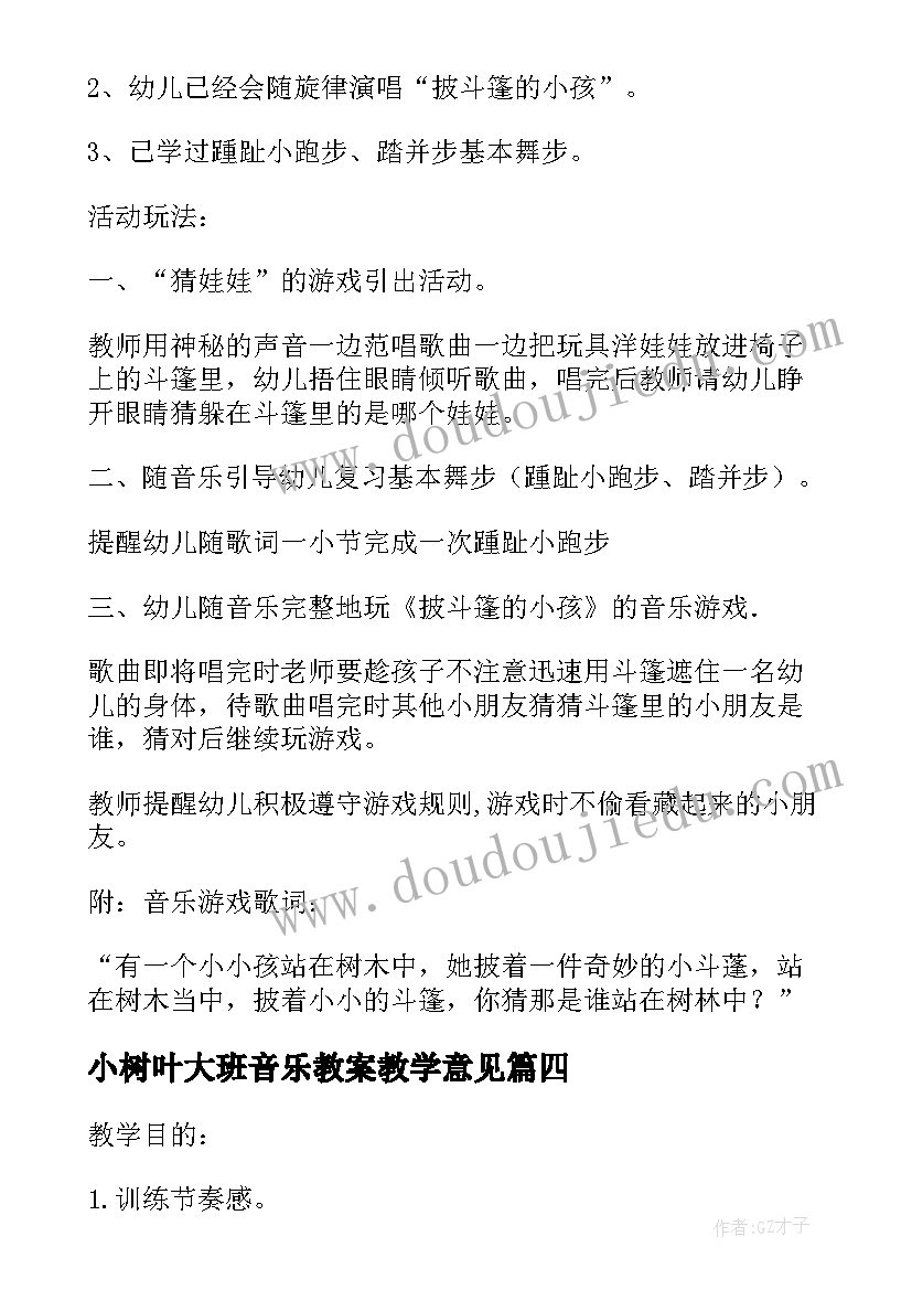 小树叶大班音乐教案教学意见 大班音乐教案及教学反思小树叶(优质5篇)