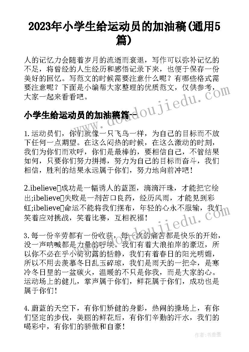 2023年小学生给运动员的加油稿(通用5篇)