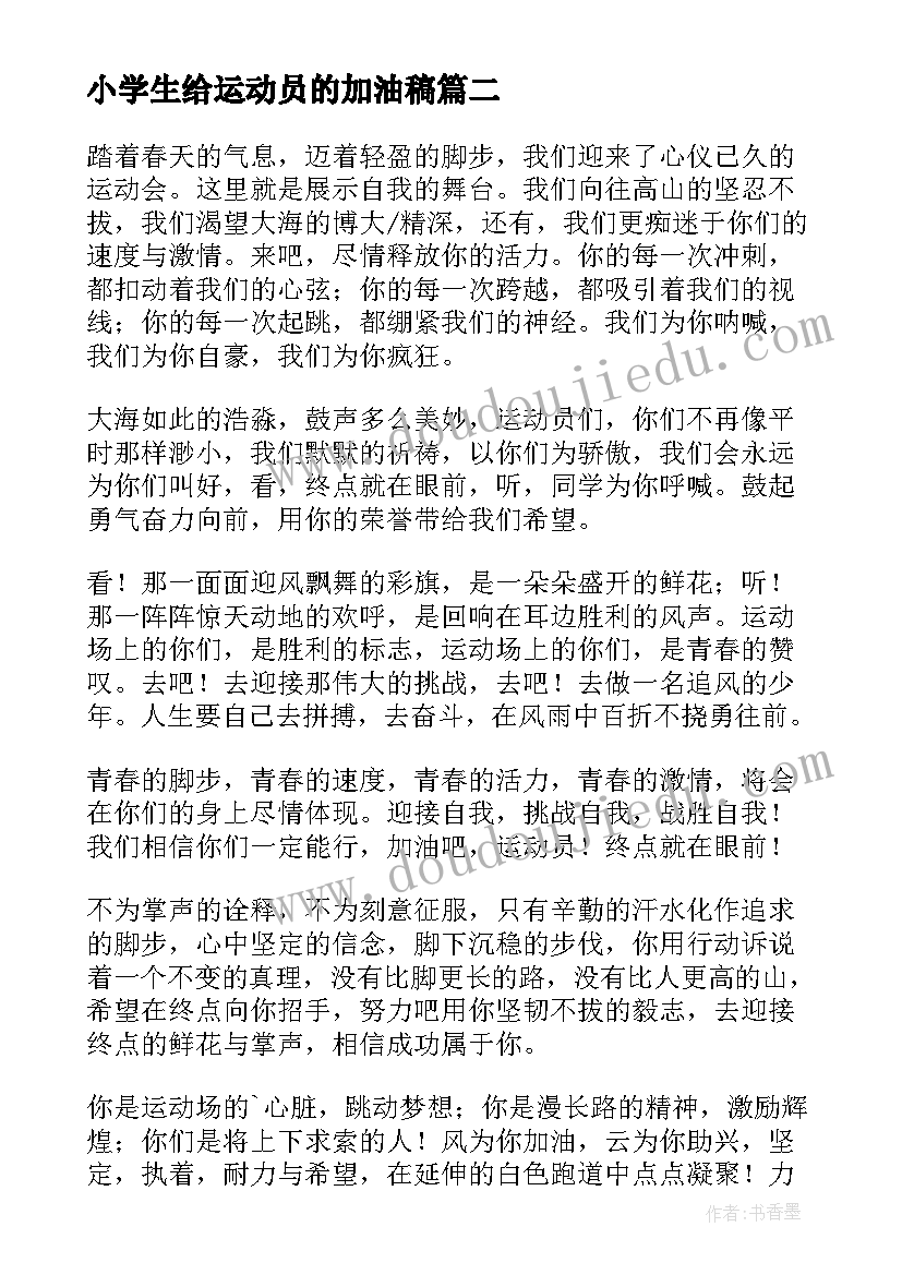 2023年小学生给运动员的加油稿(通用5篇)