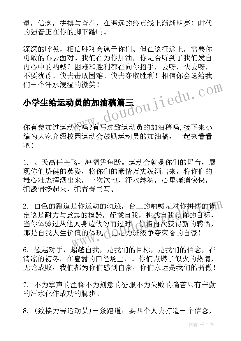 2023年小学生给运动员的加油稿(通用5篇)