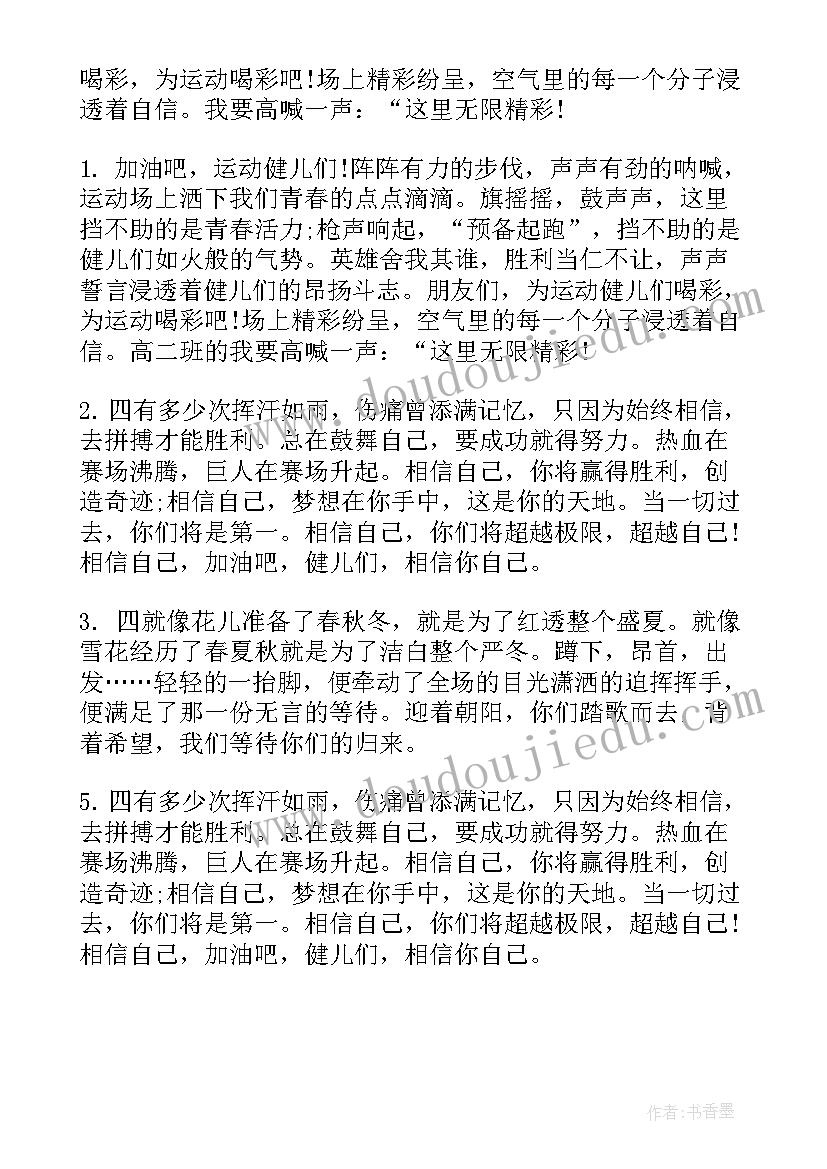 2023年小学生给运动员的加油稿(通用5篇)