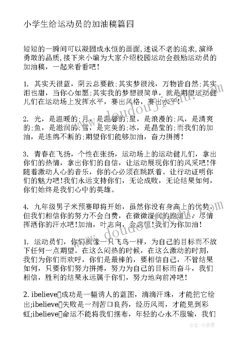 2023年小学生给运动员的加油稿(通用5篇)