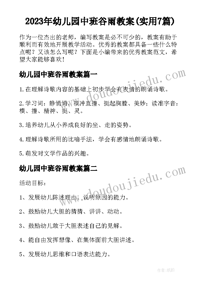 2023年幼儿园中班谷雨教案(实用7篇)