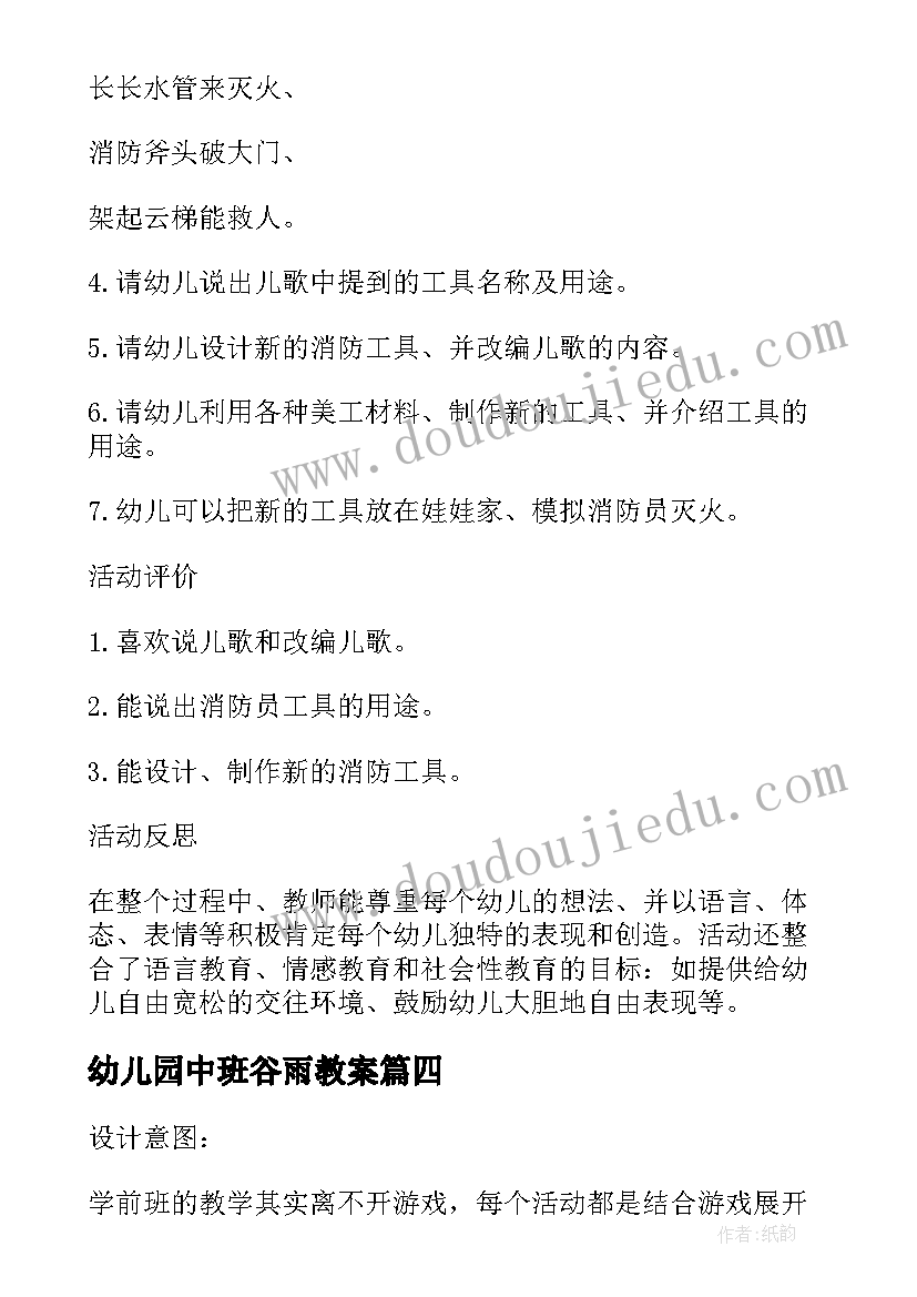 2023年幼儿园中班谷雨教案(实用7篇)