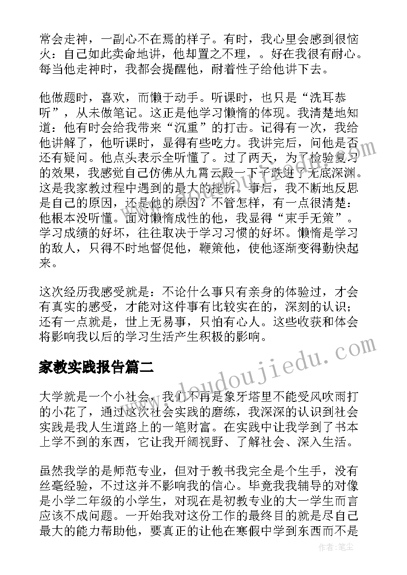 2023年家教实践报告 大学生家教的实习报告(优质5篇)