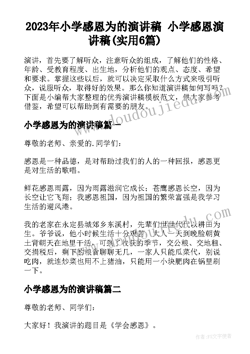 2023年小学感恩为的演讲稿 小学感恩演讲稿(实用6篇)