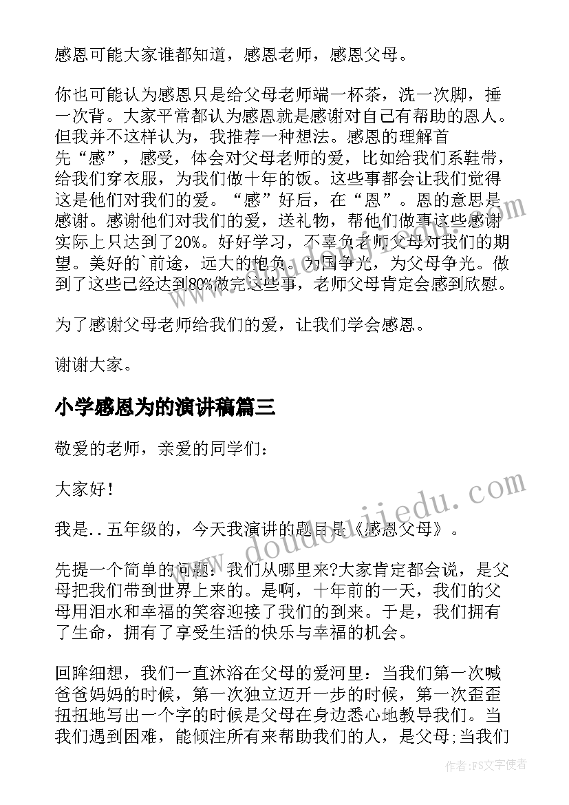 2023年小学感恩为的演讲稿 小学感恩演讲稿(实用6篇)