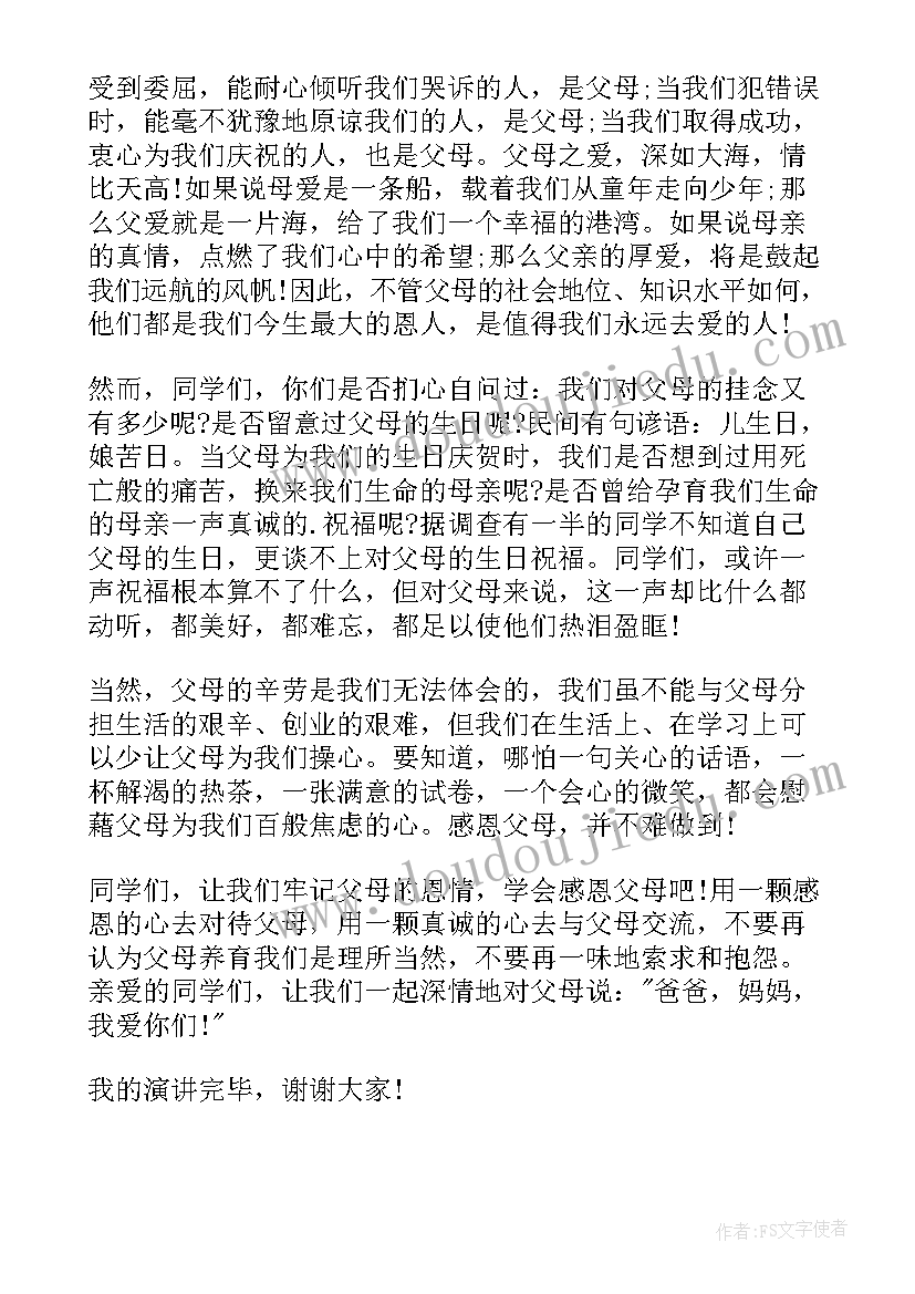 2023年小学感恩为的演讲稿 小学感恩演讲稿(实用6篇)