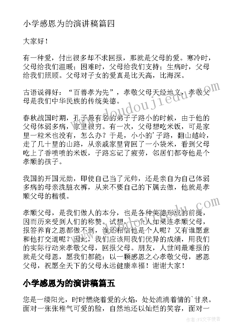 2023年小学感恩为的演讲稿 小学感恩演讲稿(实用6篇)