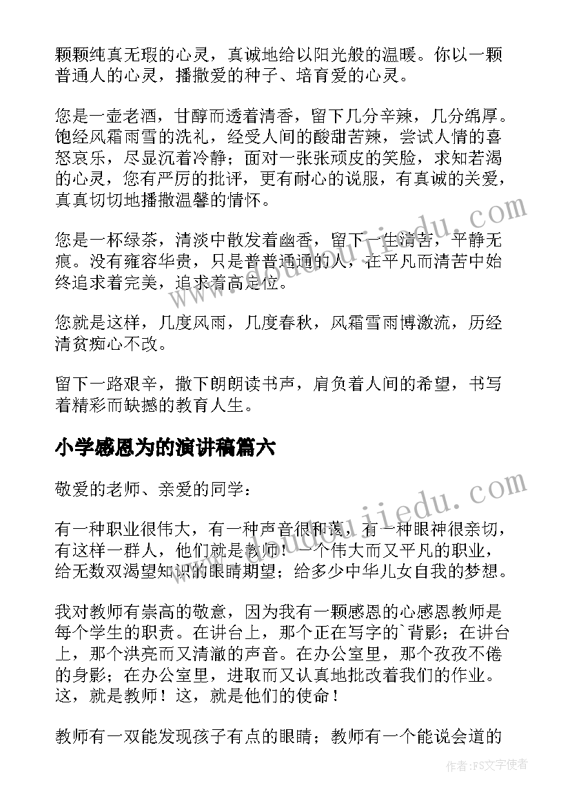 2023年小学感恩为的演讲稿 小学感恩演讲稿(实用6篇)