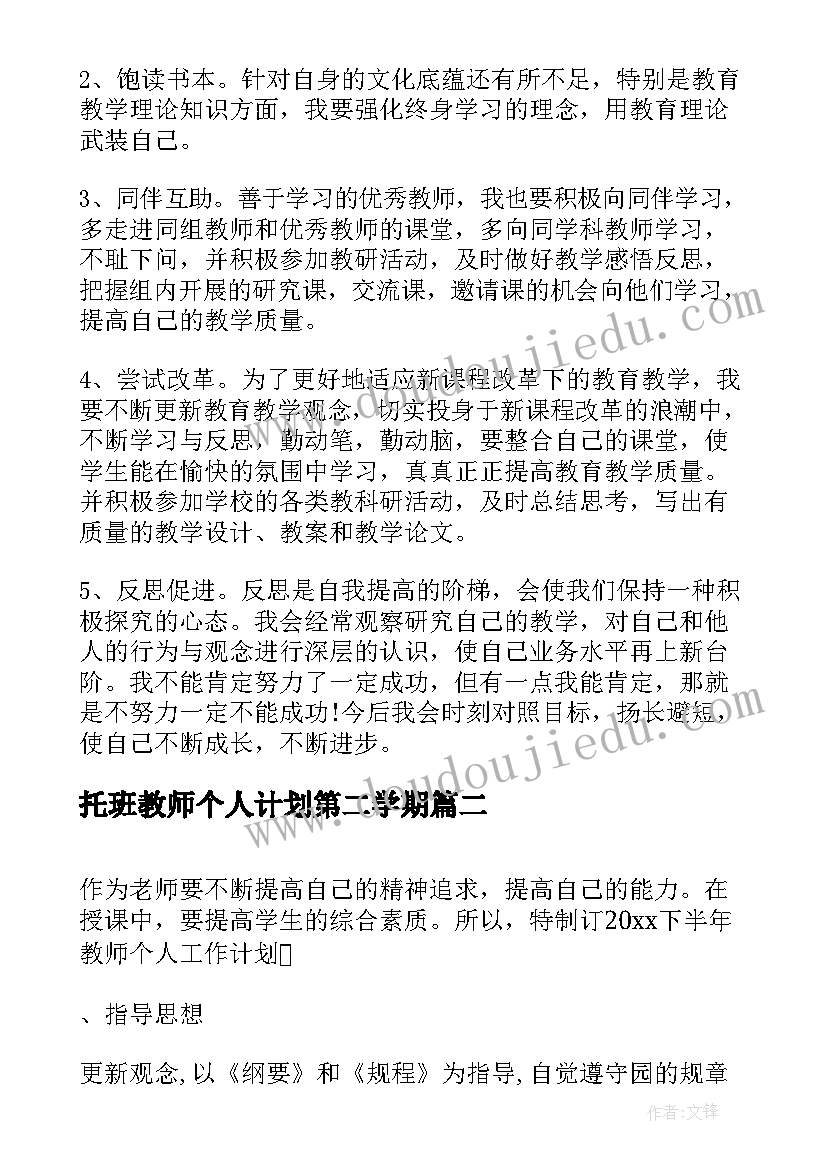 最新托班教师个人计划第二学期(优秀9篇)