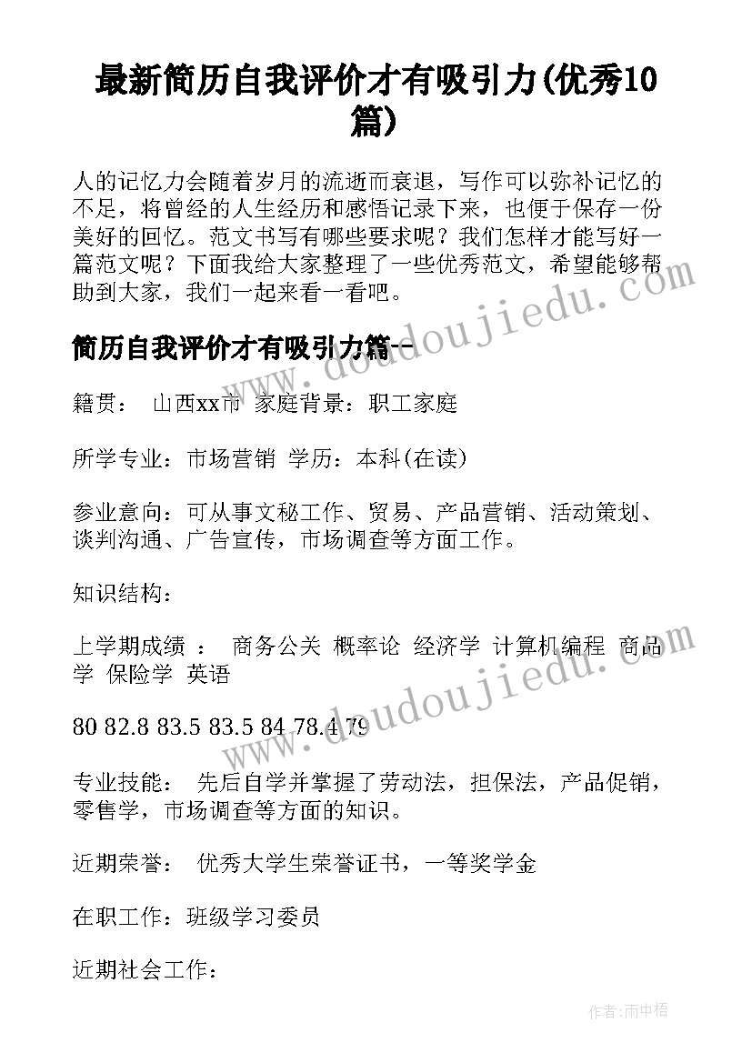 最新简历自我评价才有吸引力(优秀10篇)