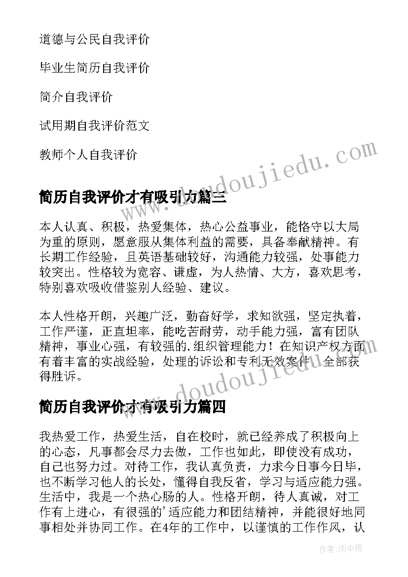 最新简历自我评价才有吸引力(优秀10篇)