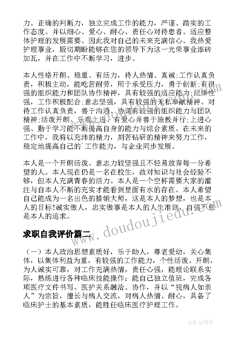 2023年求职自我评价(优秀5篇)