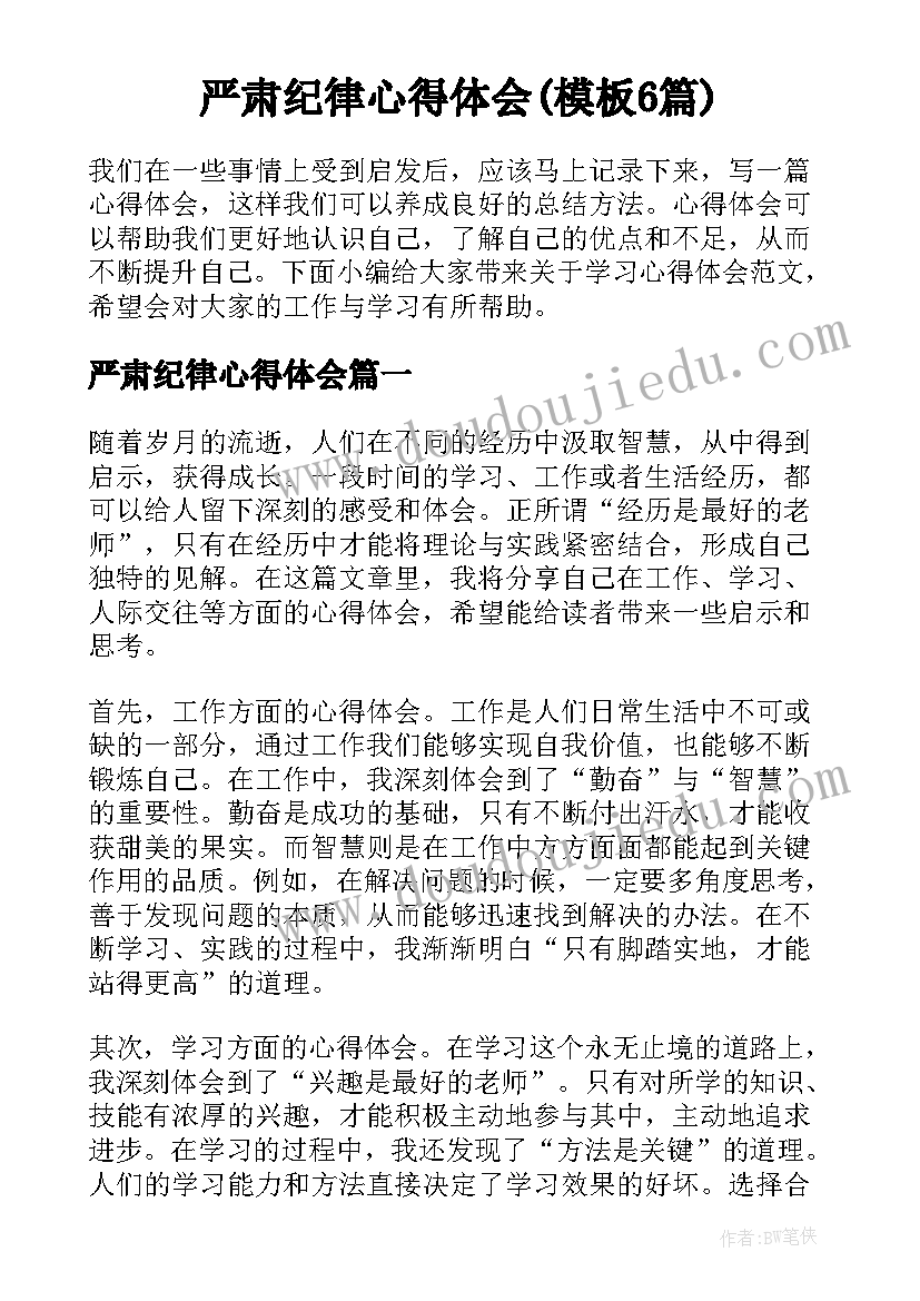 严肃纪律心得体会(模板6篇)