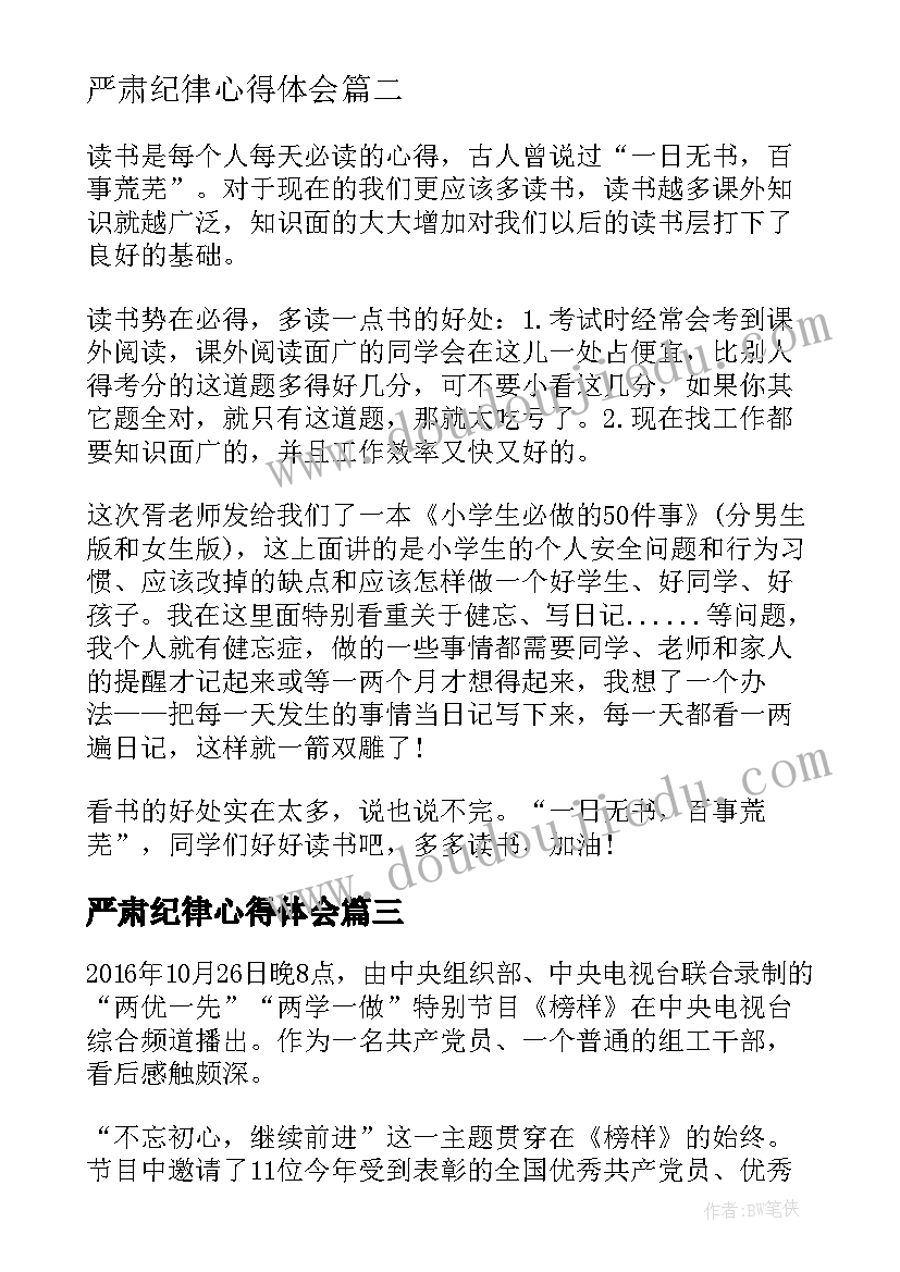 严肃纪律心得体会(模板6篇)