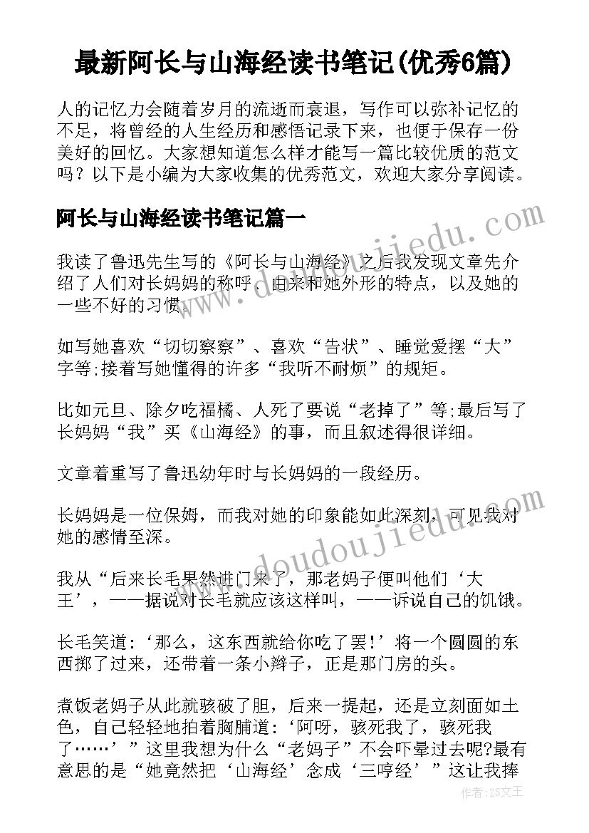 最新阿长与山海经读书笔记(优秀6篇)