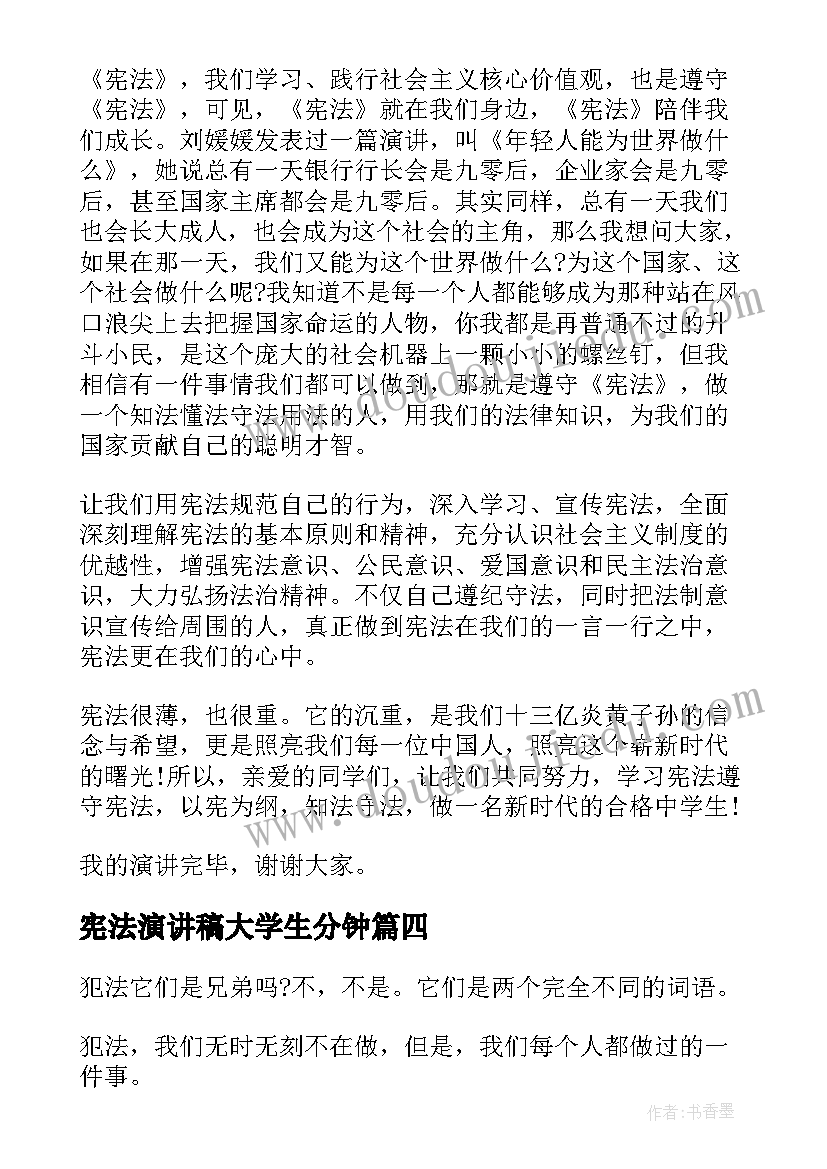 最新宪法演讲稿大学生分钟(通用5篇)