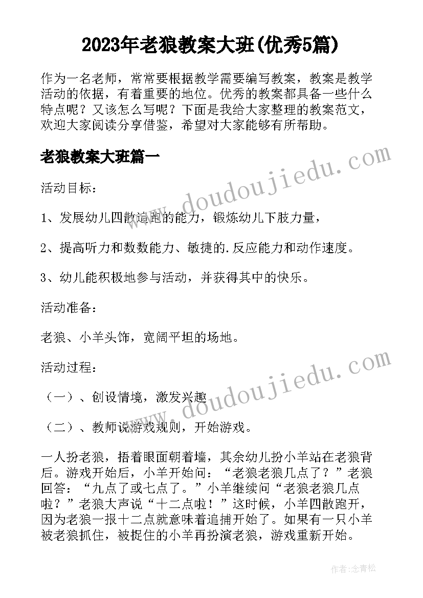 2023年老狼教案大班(优秀5篇)