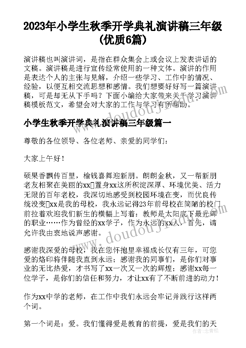 2023年小学生秋季开学典礼演讲稿三年级(优质6篇)