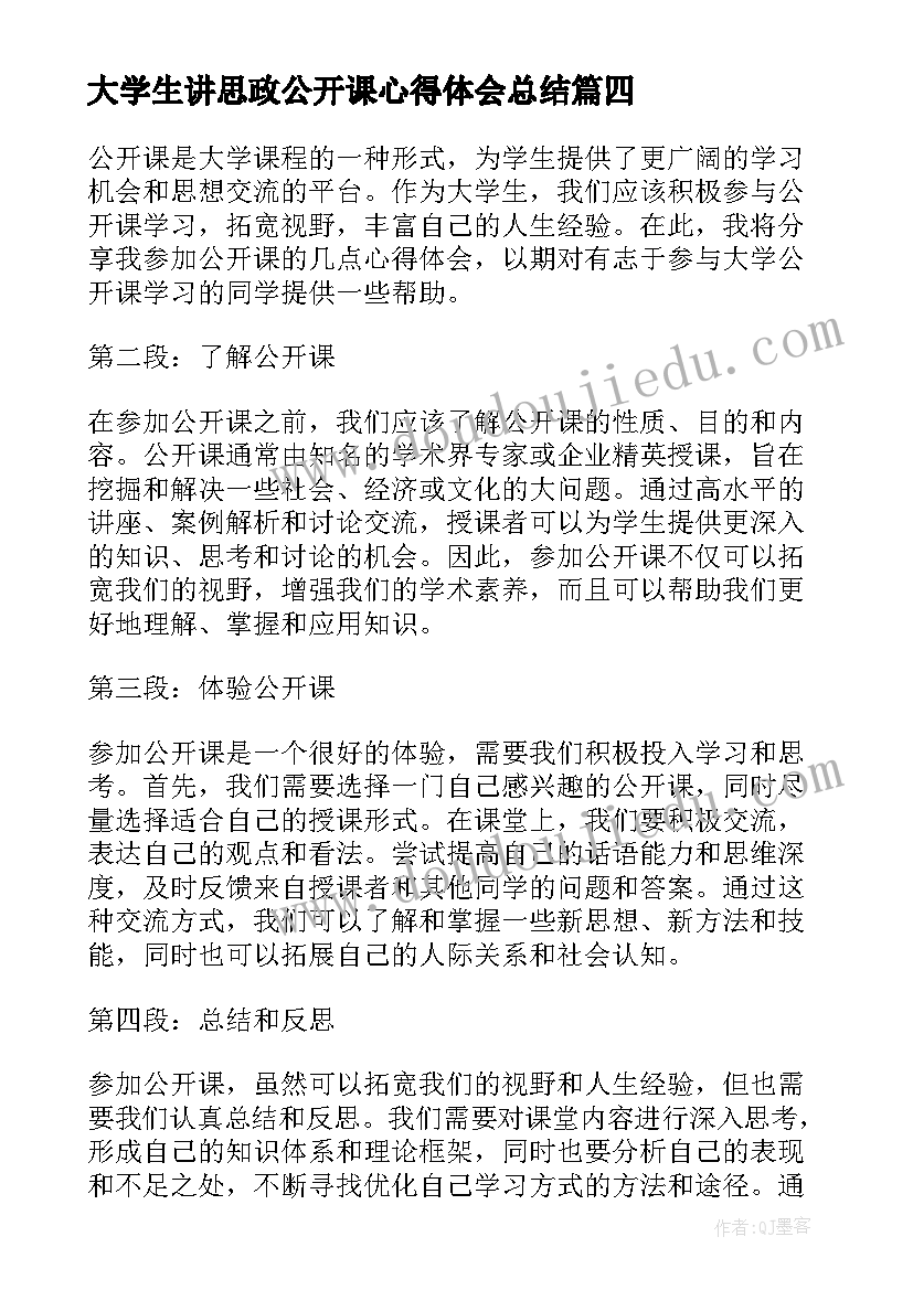 大学生讲思政公开课心得体会总结(精选6篇)