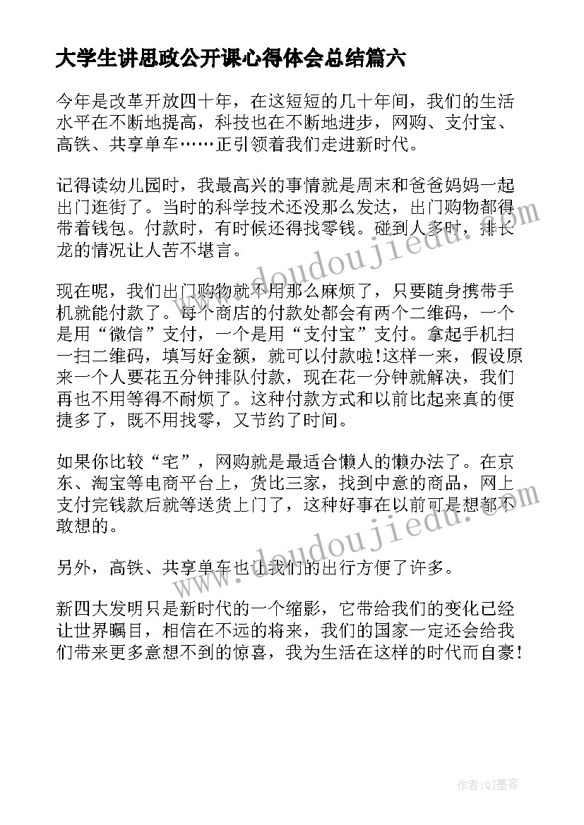 大学生讲思政公开课心得体会总结(精选6篇)