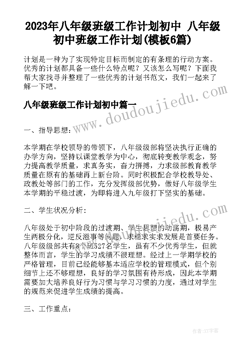 2023年八年级班级工作计划初中 八年级初中班级工作计划(模板6篇)