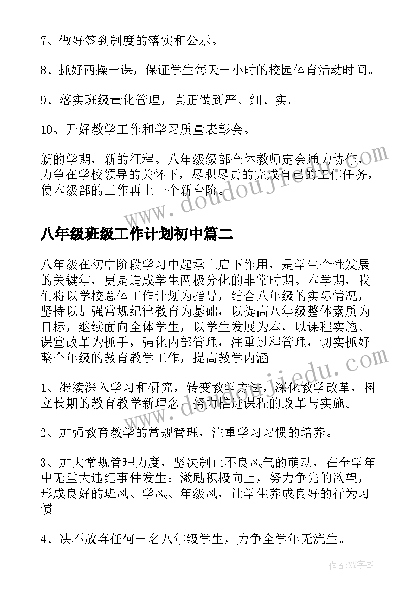 2023年八年级班级工作计划初中 八年级初中班级工作计划(模板6篇)